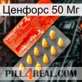 Ценфорс 50 Мг new01